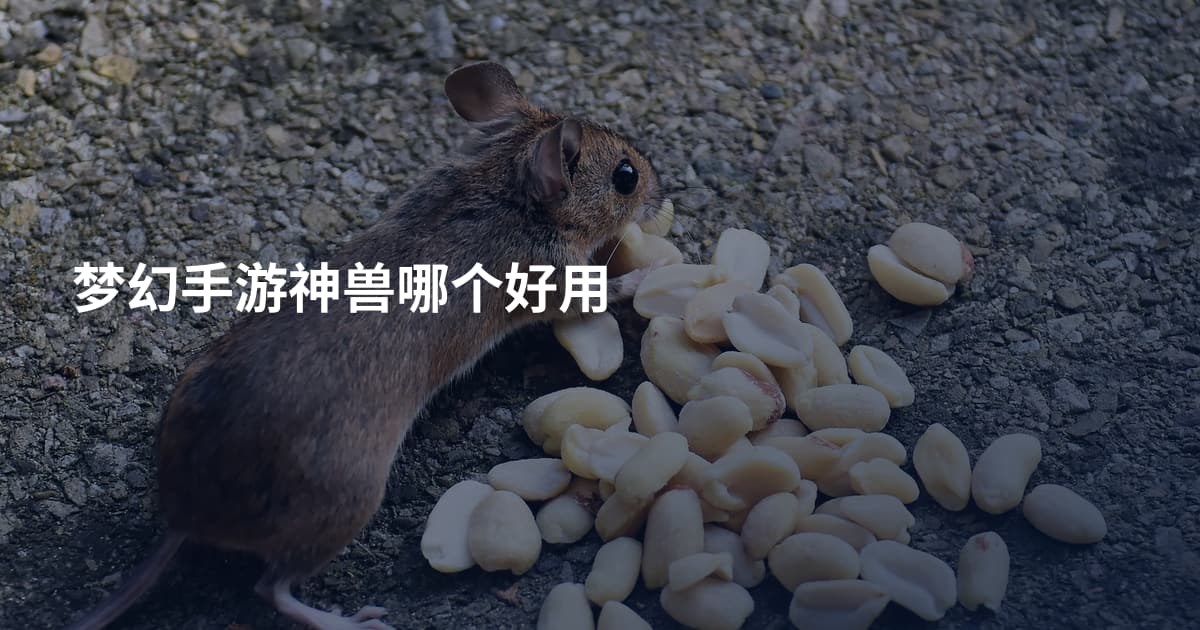 梦幻手游神兽哪个好用