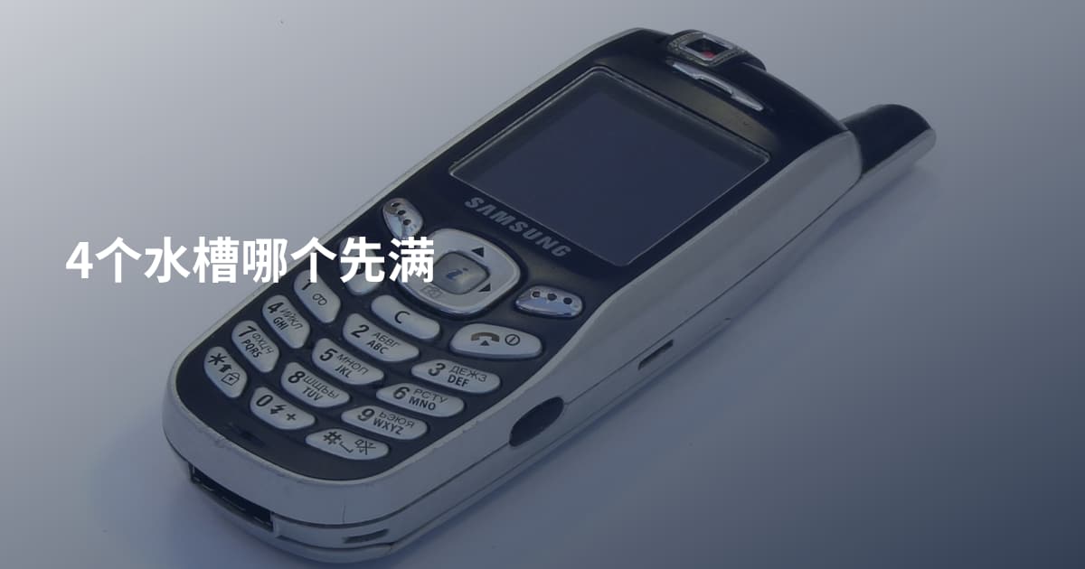 4个水槽哪个先满