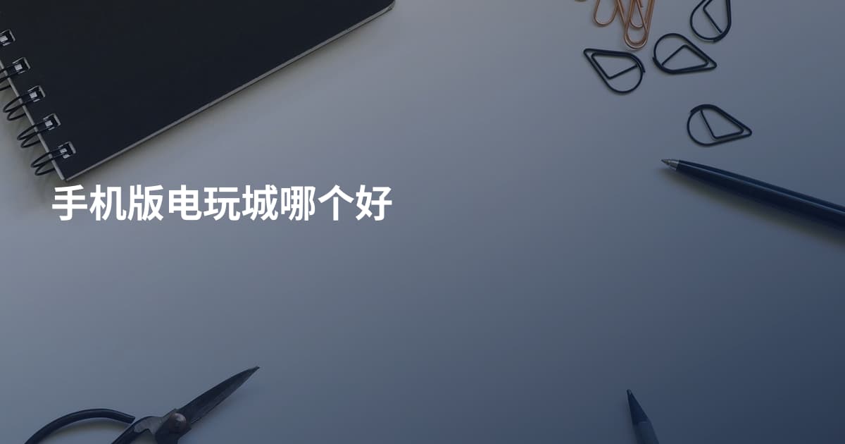 手机版电玩城哪个好