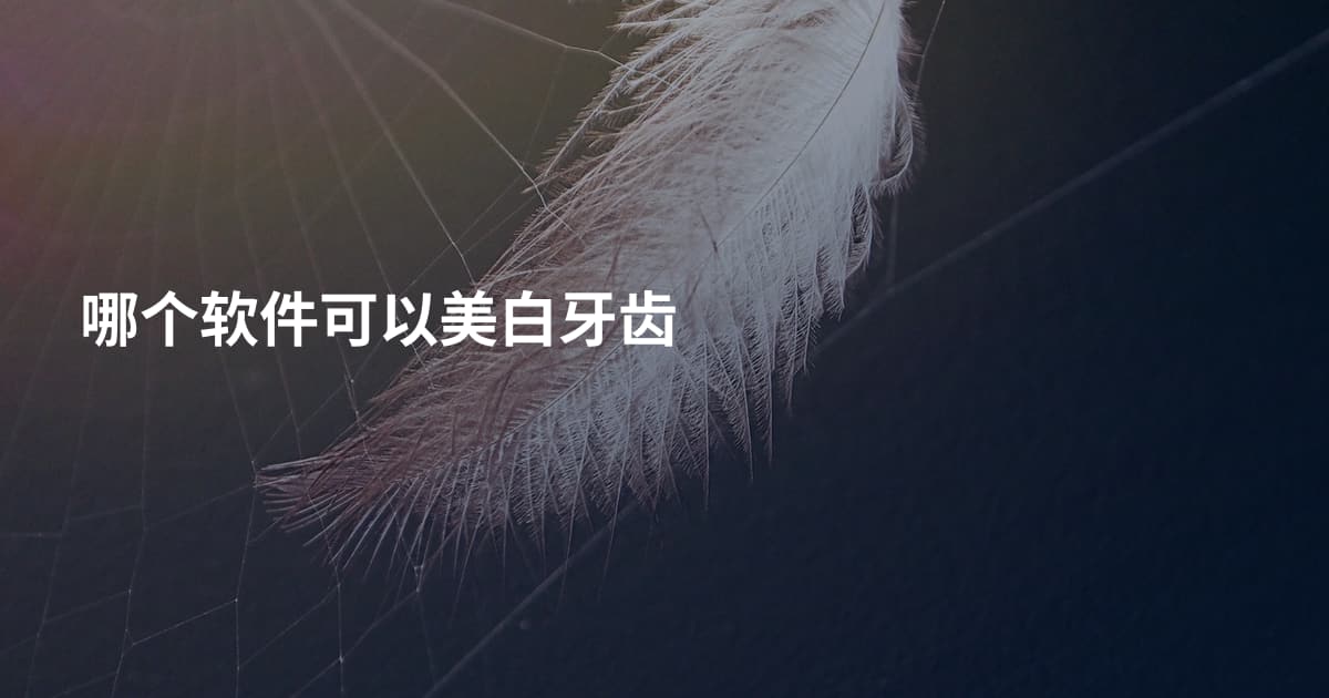 哪个软件可以美白牙齿