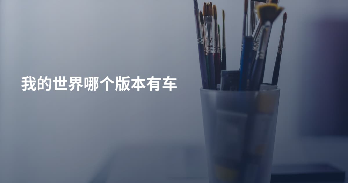 我的世界哪个版本有车