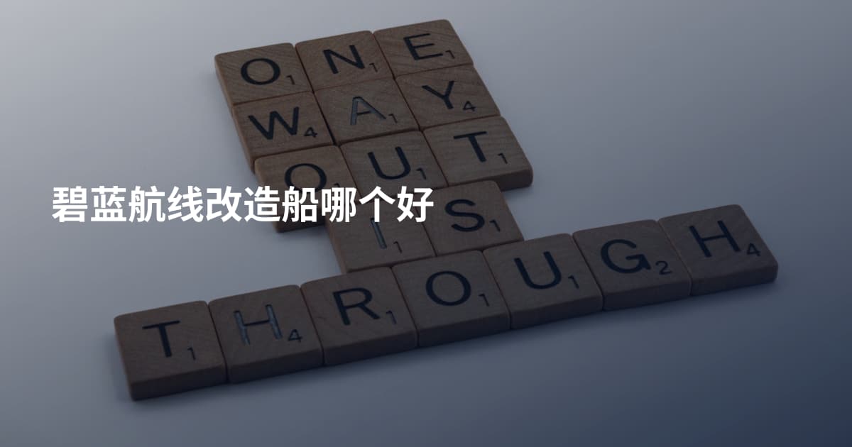 碧蓝航线改造船哪个好