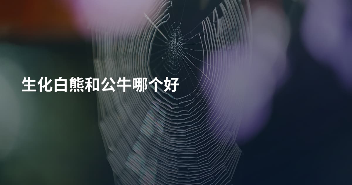 生化白熊和公牛哪个好