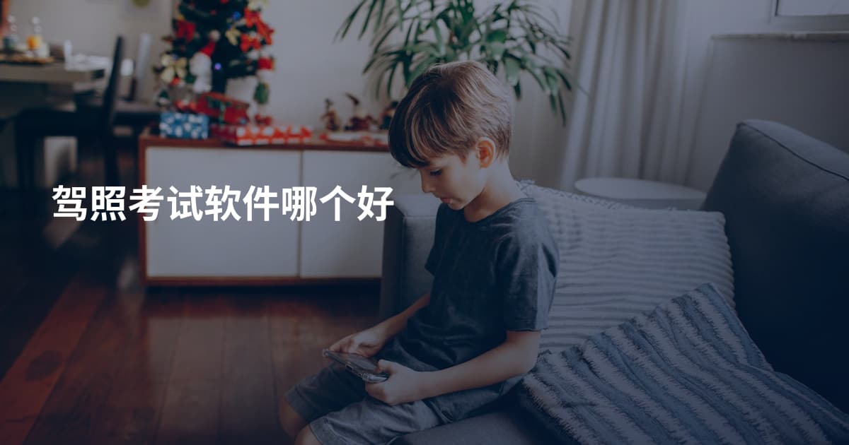 驾照考试软件哪个好