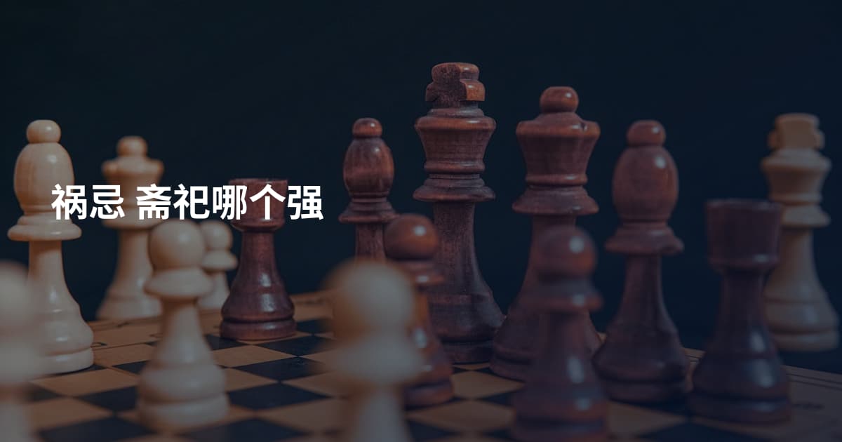 祸忌 斋祀哪个强