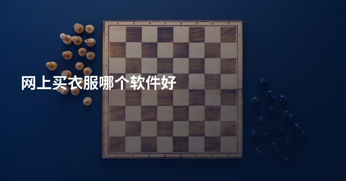 网上买衣服哪个软件好