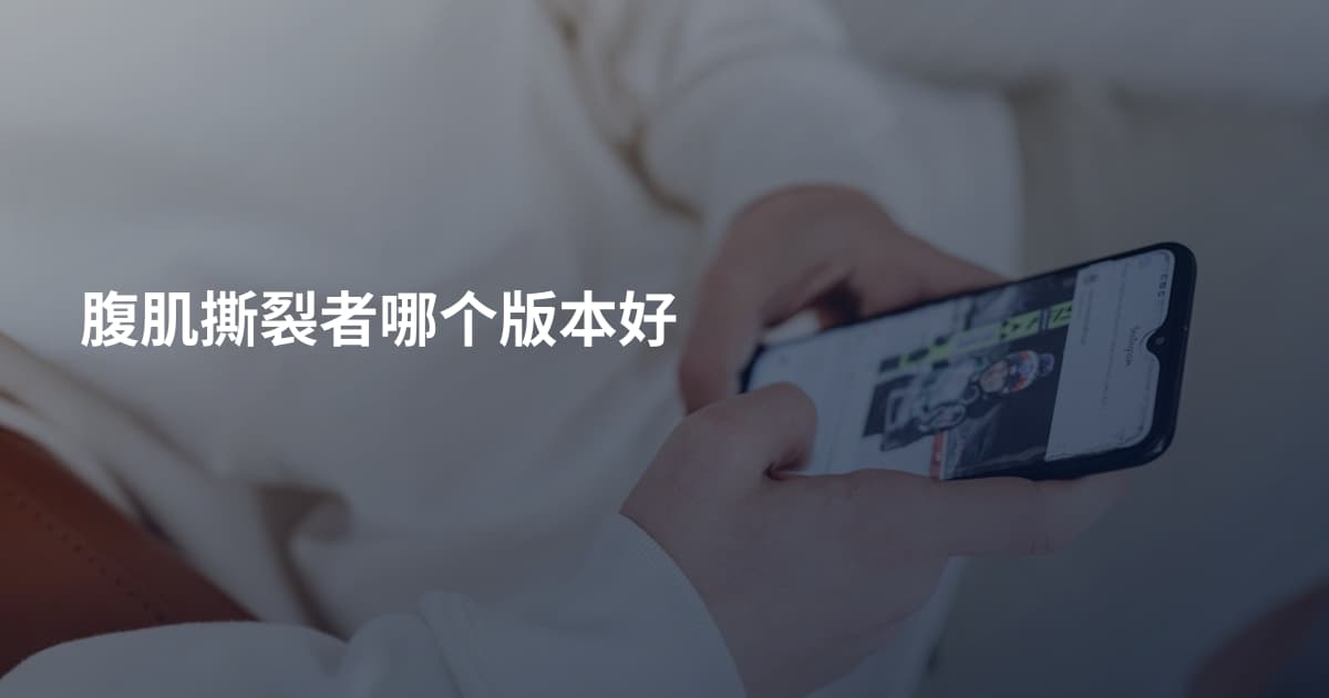 腹肌撕裂者哪个版本好