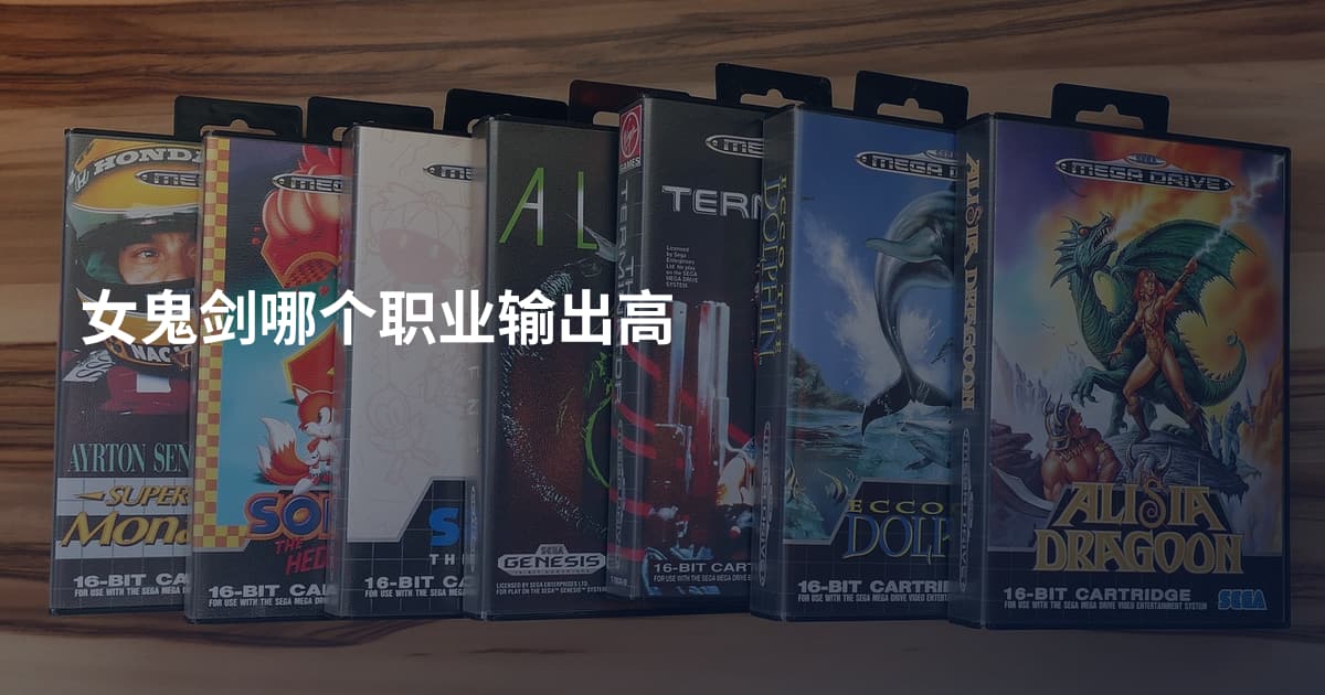 女鬼剑哪个职业输出高
