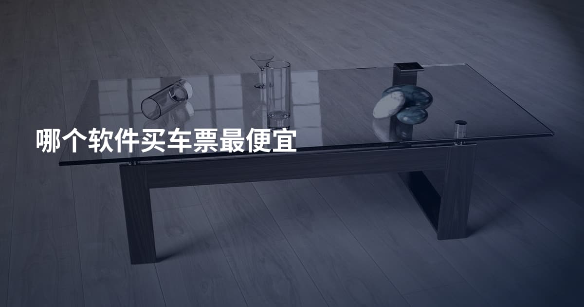 哪个软件买车票最便宜