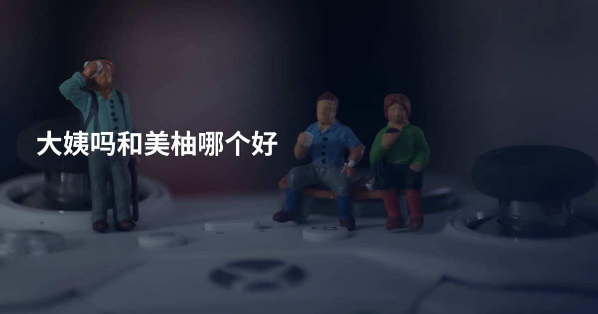 大姨吗和美柚哪个好