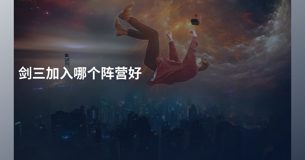 剑三加入哪个阵营好