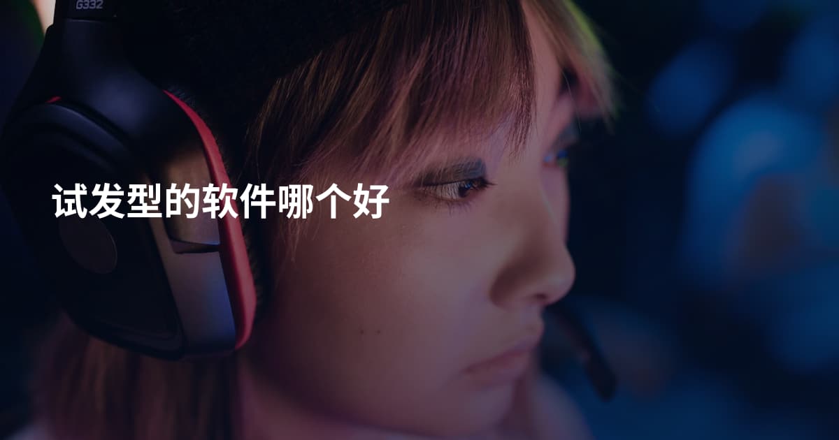 试发型的软件哪个好