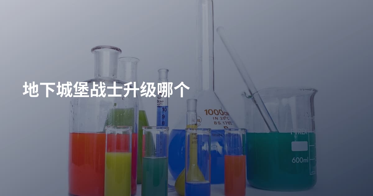 地下城堡战士升级哪个