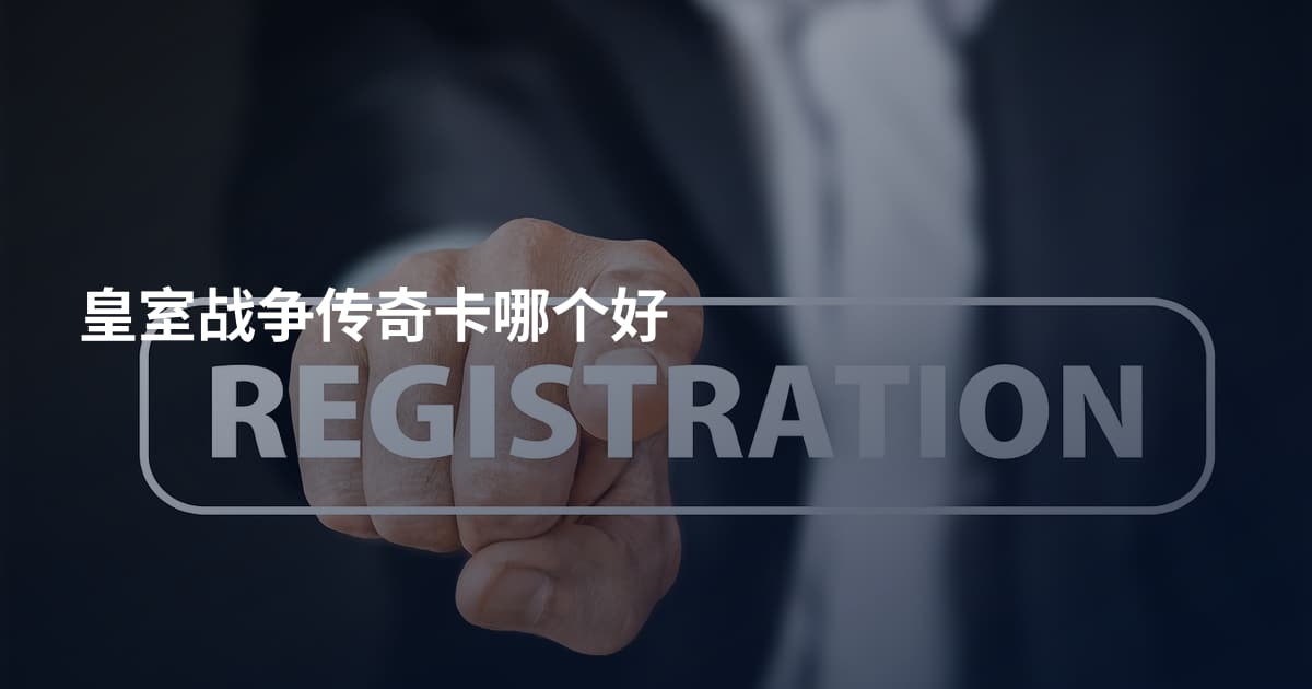 皇室战争传奇卡哪个好