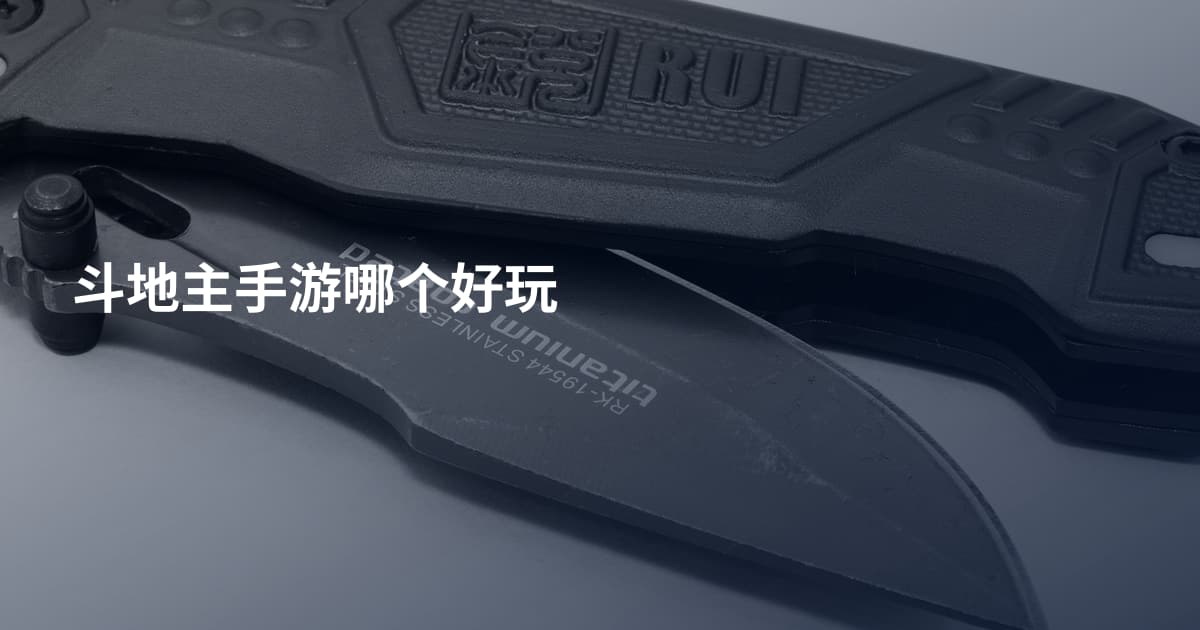 斗地主手游哪个好玩