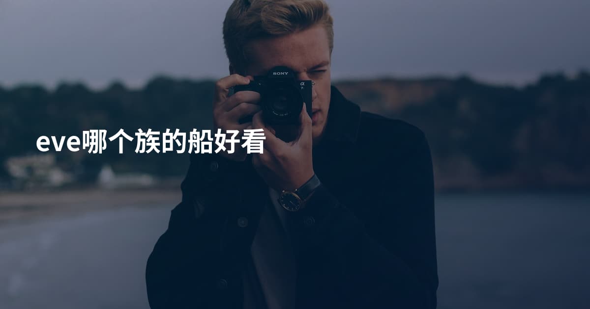 eve哪个族的船好看