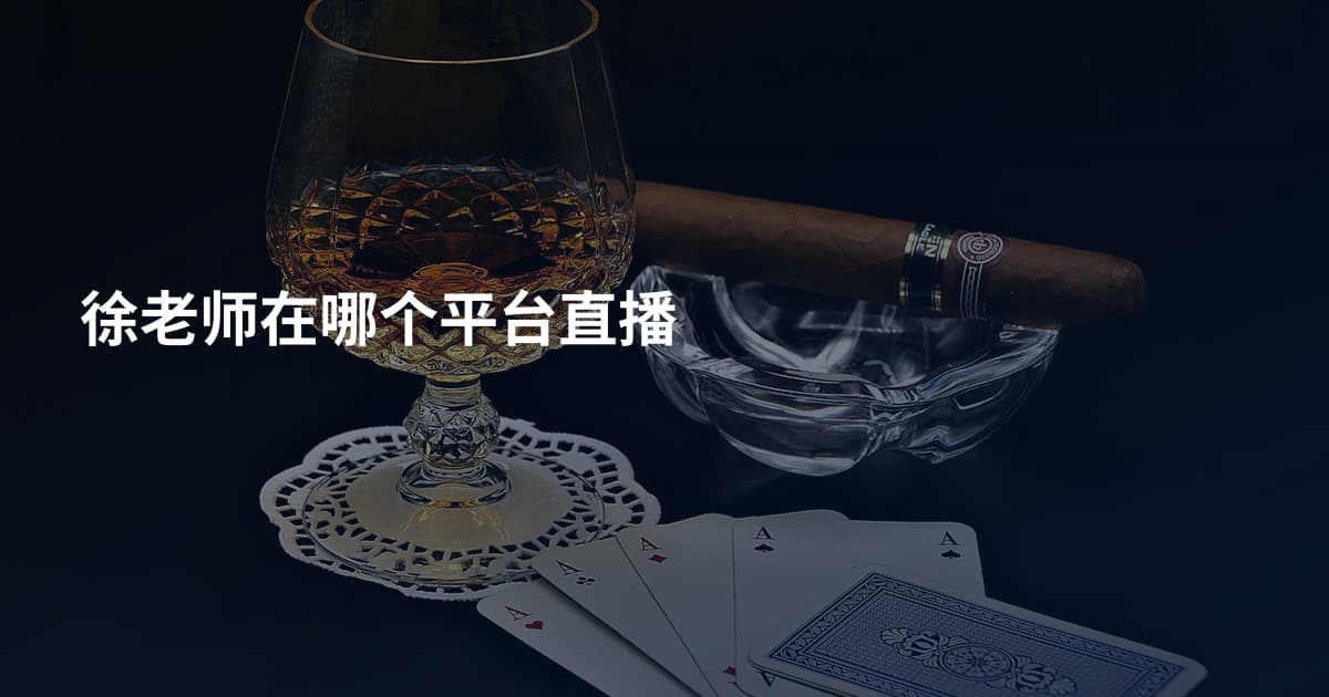 徐老师在哪个平台直播