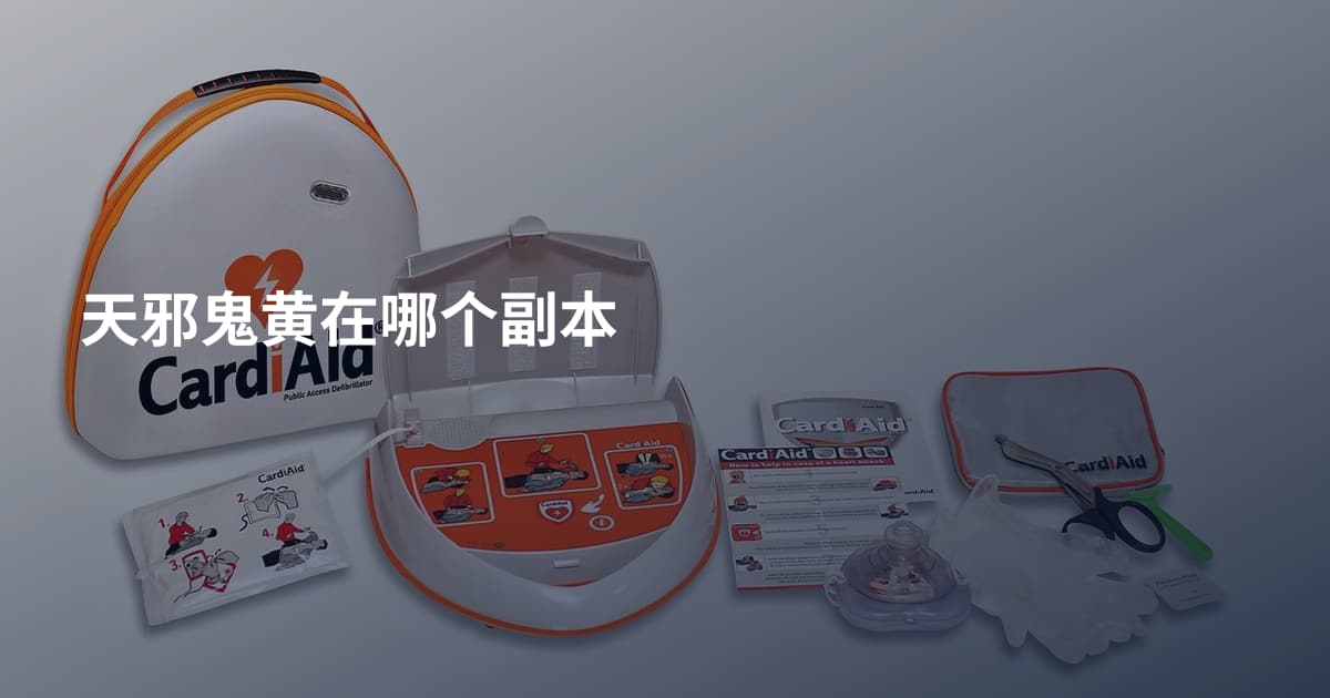 天邪鬼黄在哪个副本