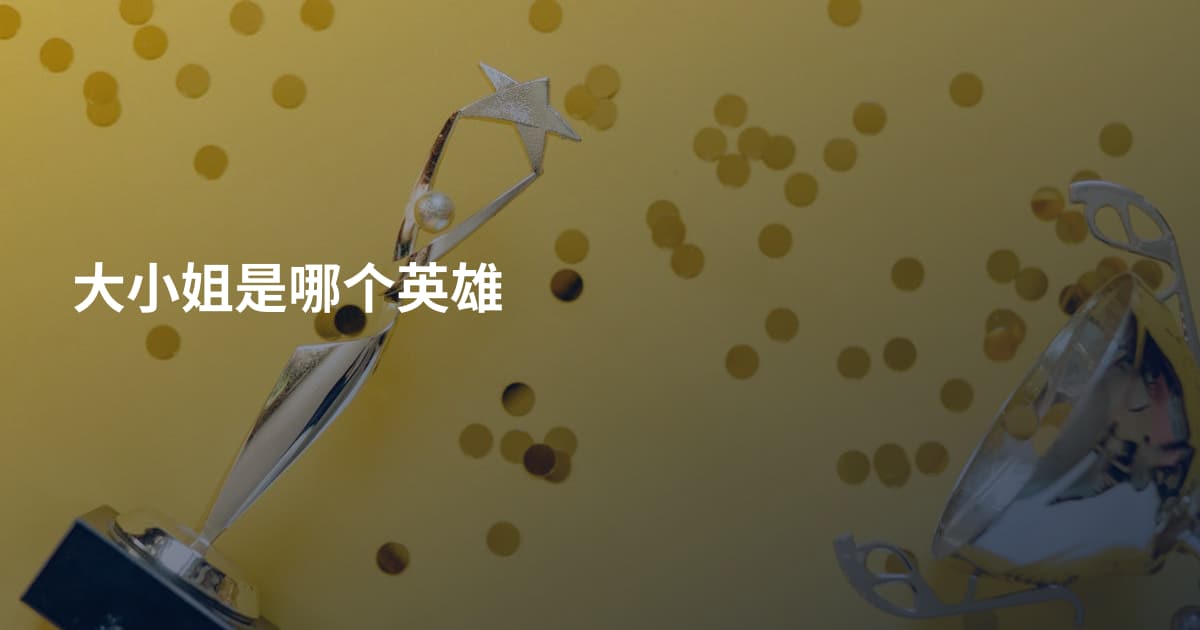 大小姐是哪个英雄