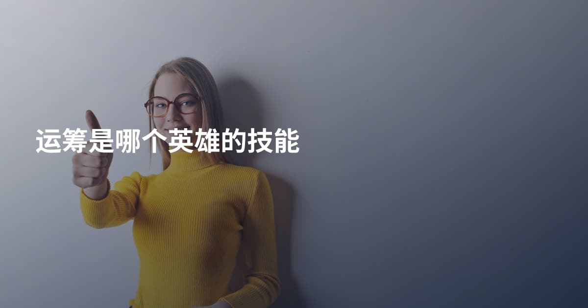 运筹是哪个英雄的技能