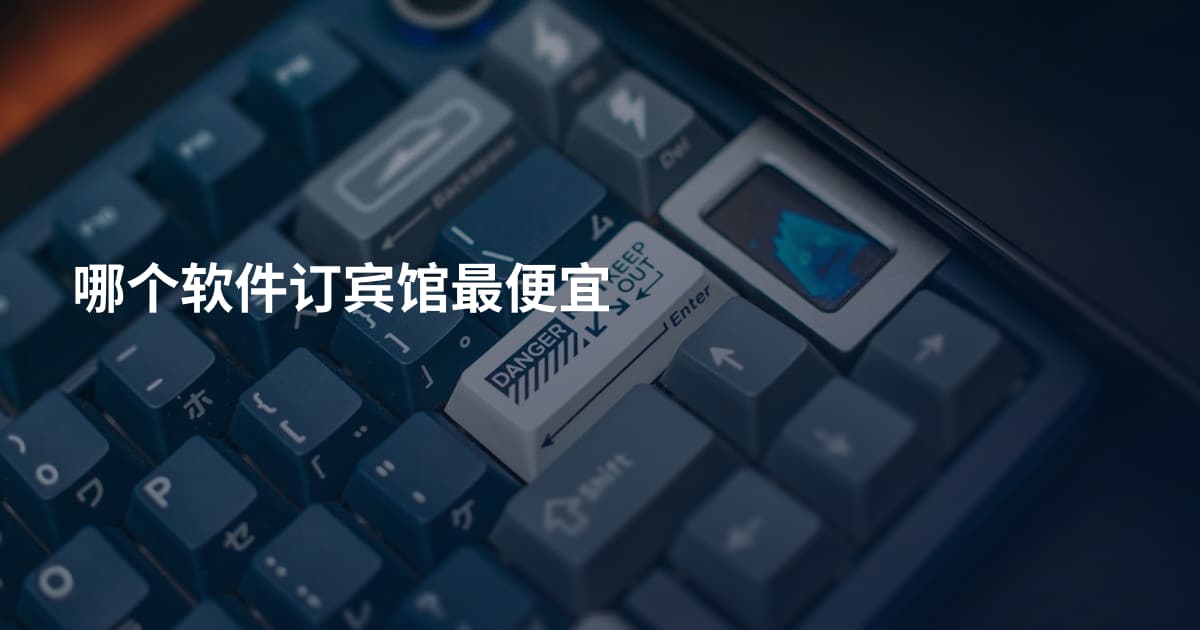 哪个软件订宾馆最便宜