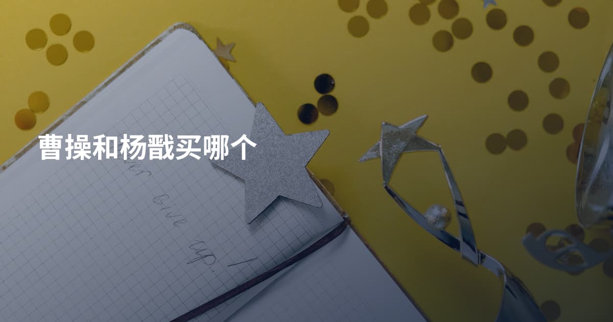 曹操和杨戬买哪个