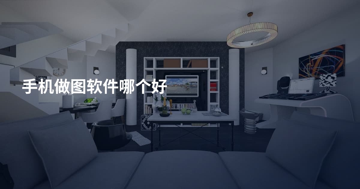手机做图软件哪个好