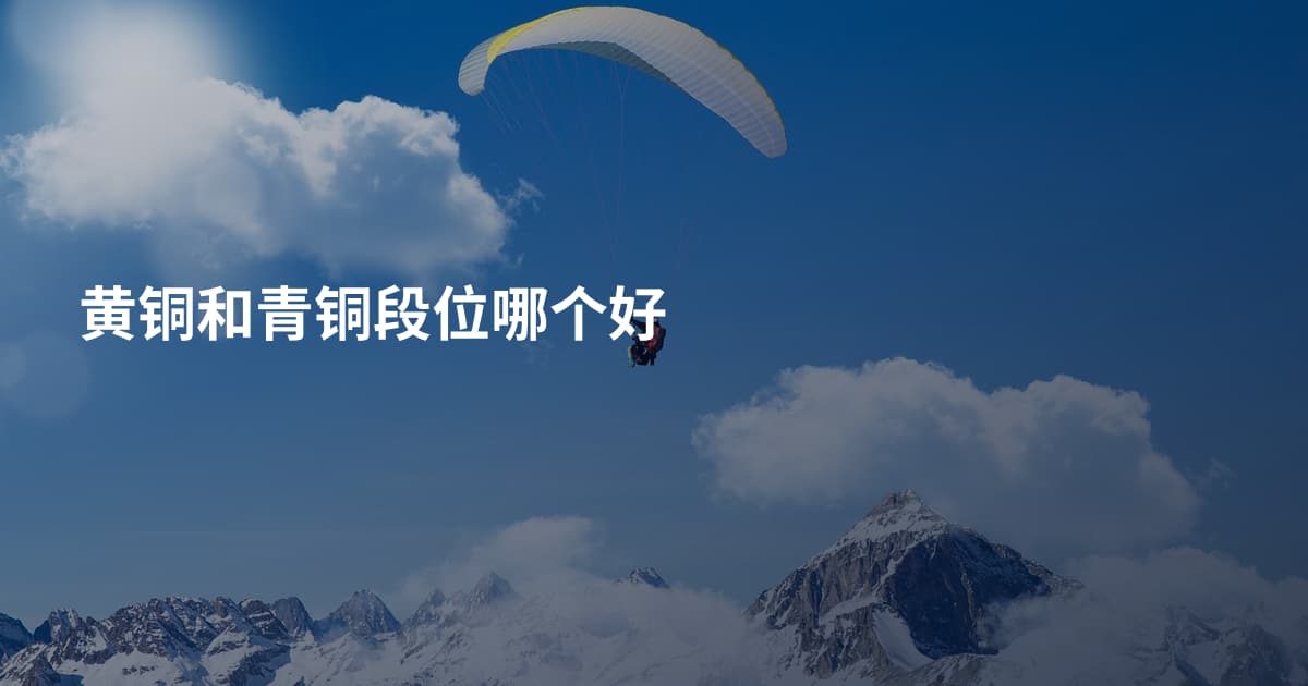 黄铜和青铜段位哪个好
