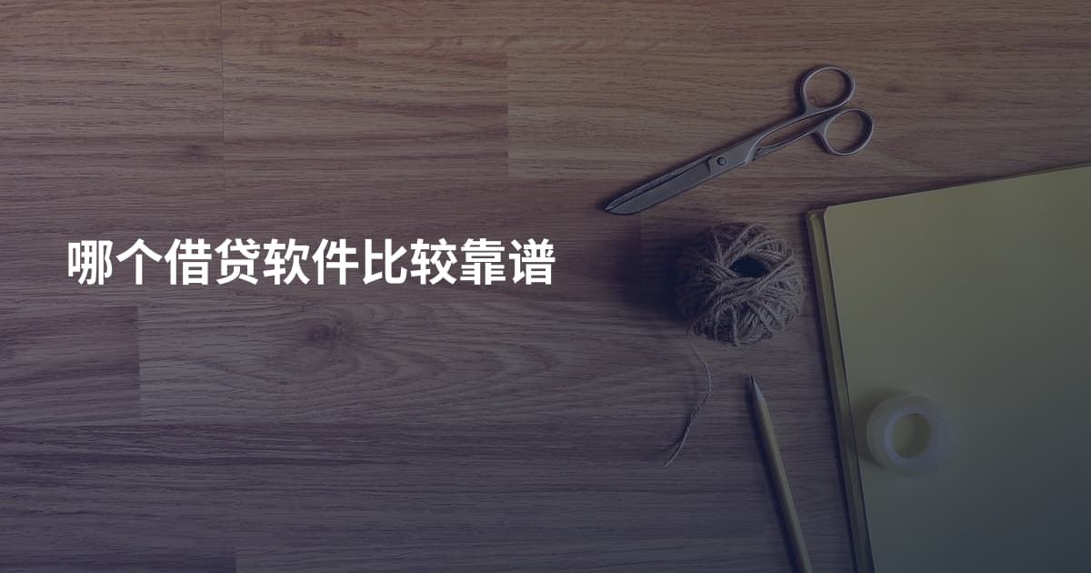 哪个借贷软件比较靠谱