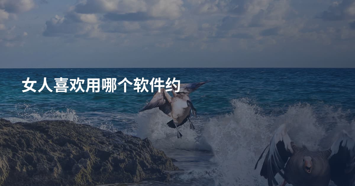 女人喜欢用哪个软件约