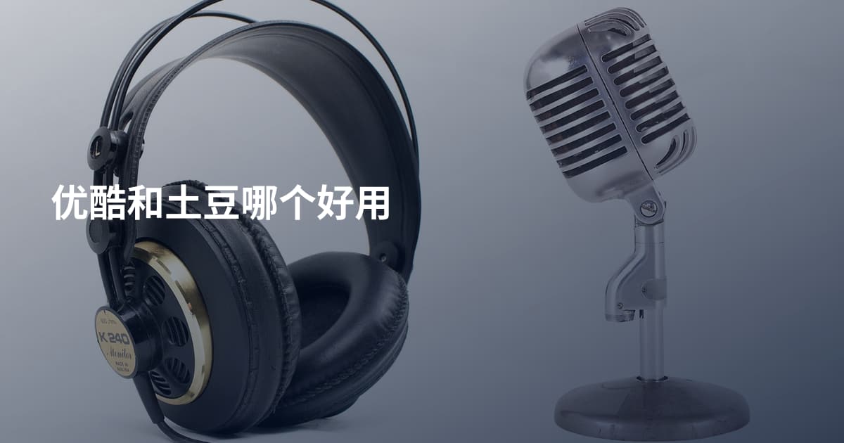 优酷和土豆哪个好用
