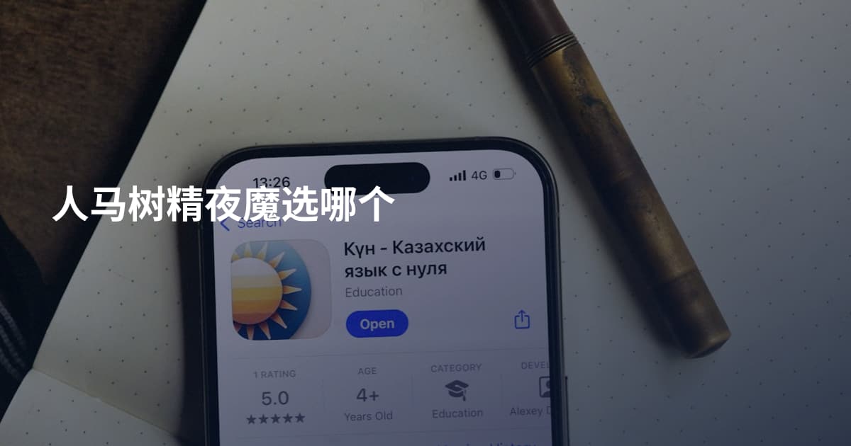 人马树精夜魔选哪个