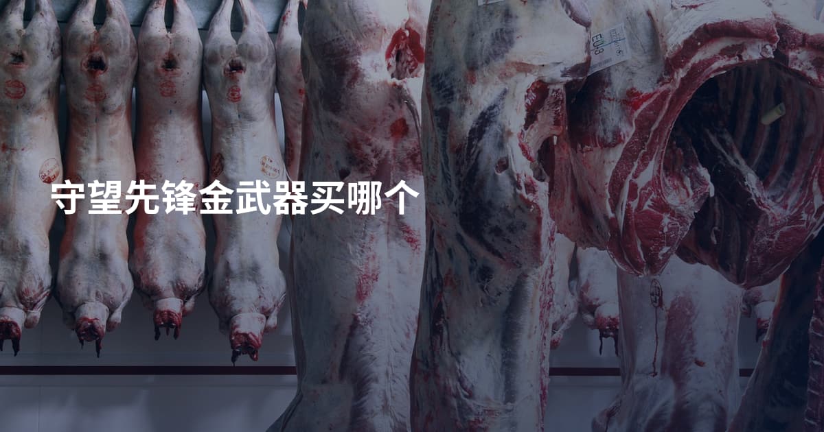 守望先锋金武器买哪个