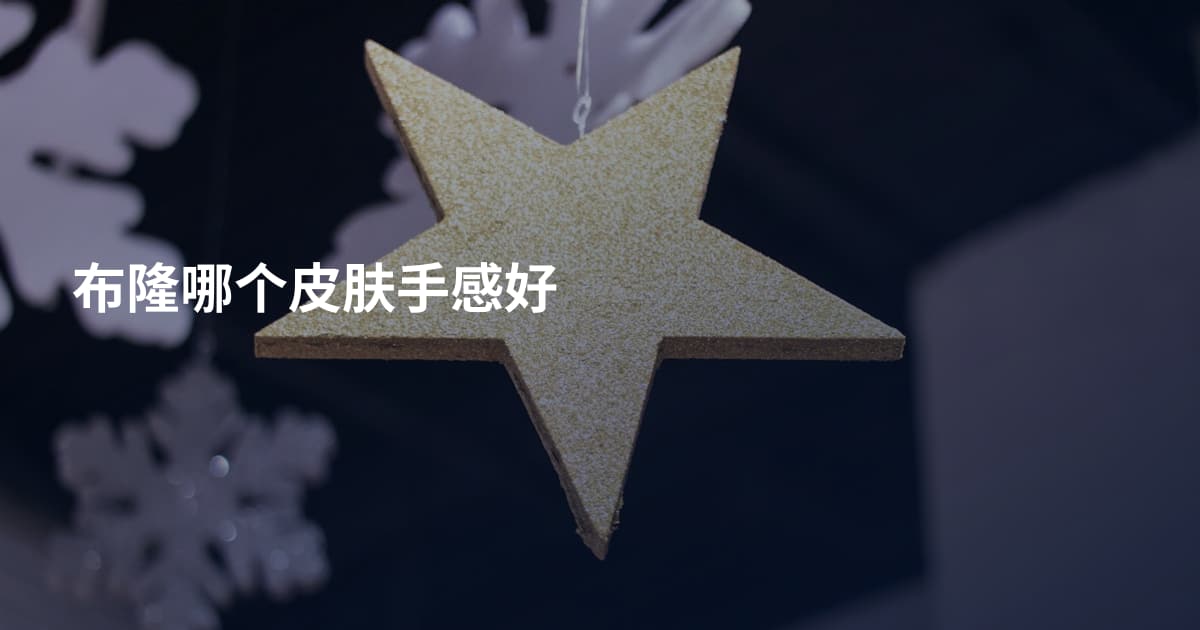 布隆哪个皮肤手感好