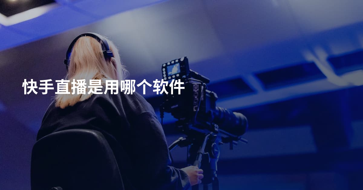 快手直播是用哪个软件