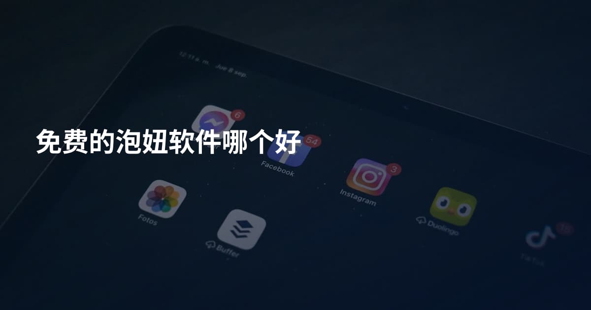 免费的泡妞软件哪个好