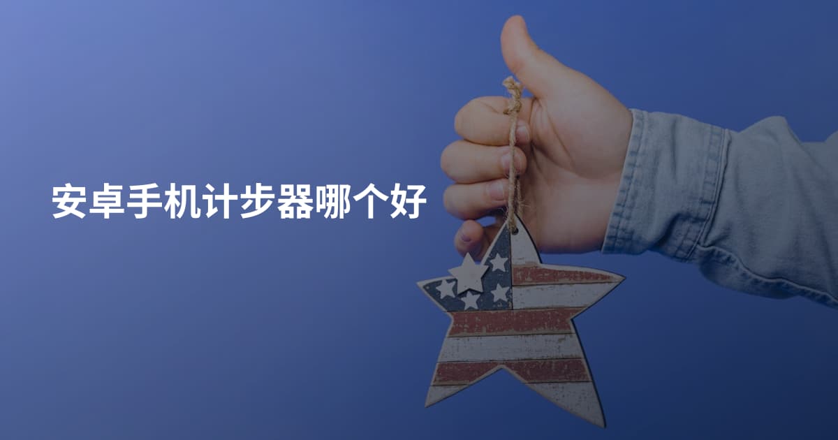 安卓手机计步器哪个好