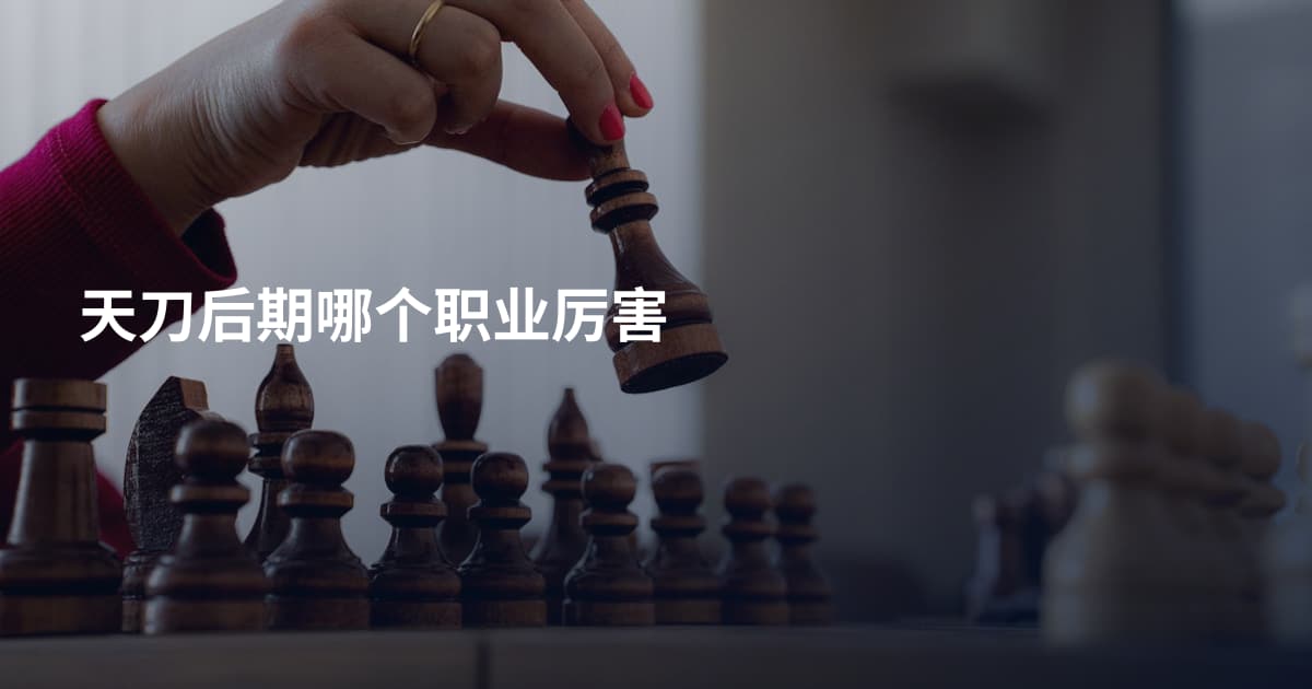 天刀后期哪个职业厉害
