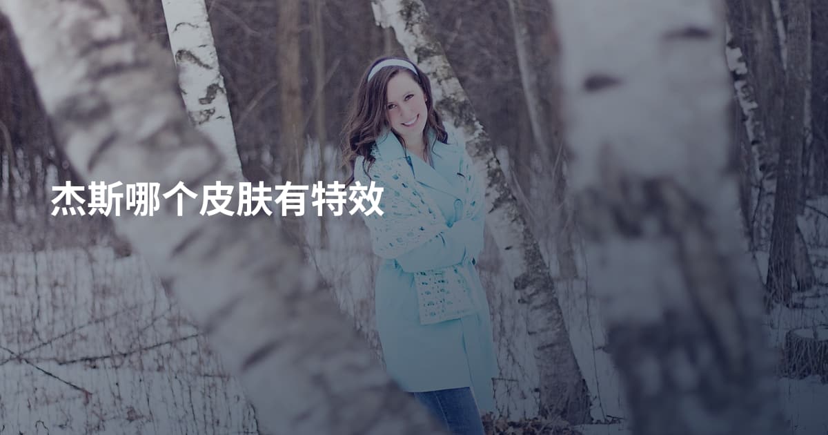 杰斯哪个皮肤有特效