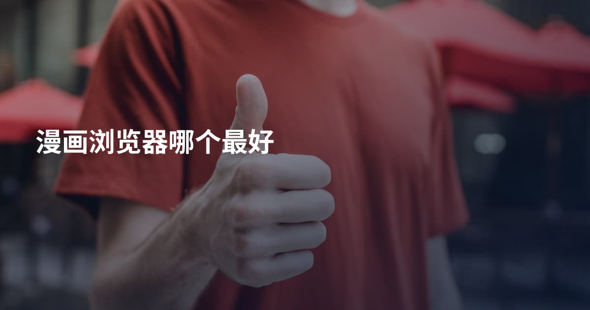 漫画浏览器哪个最好