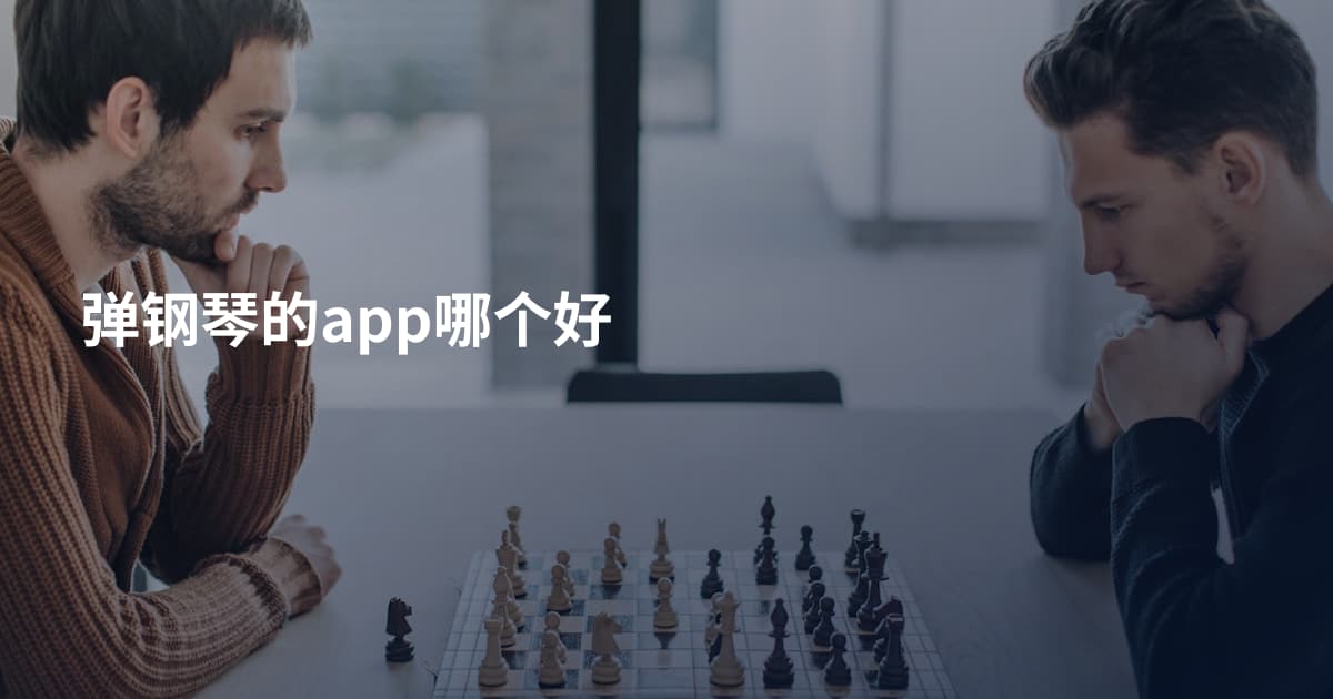 弹钢琴的app哪个好