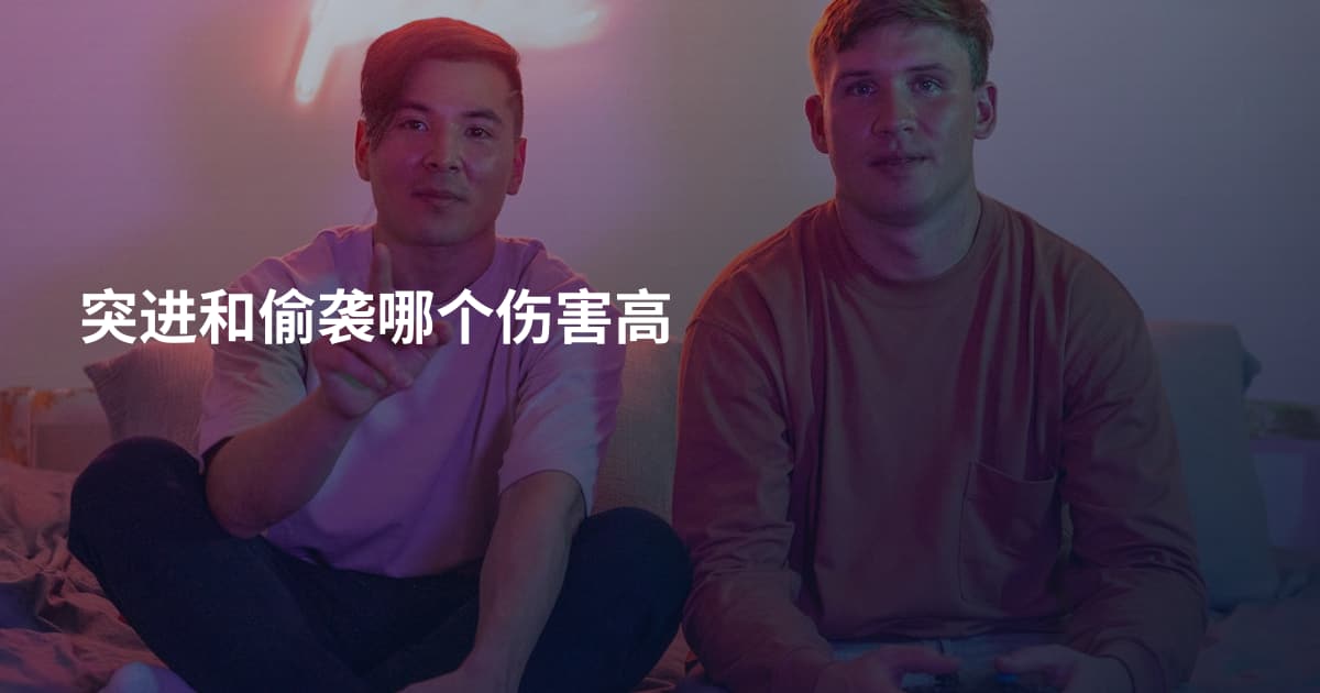 突进和偷袭哪个伤害高