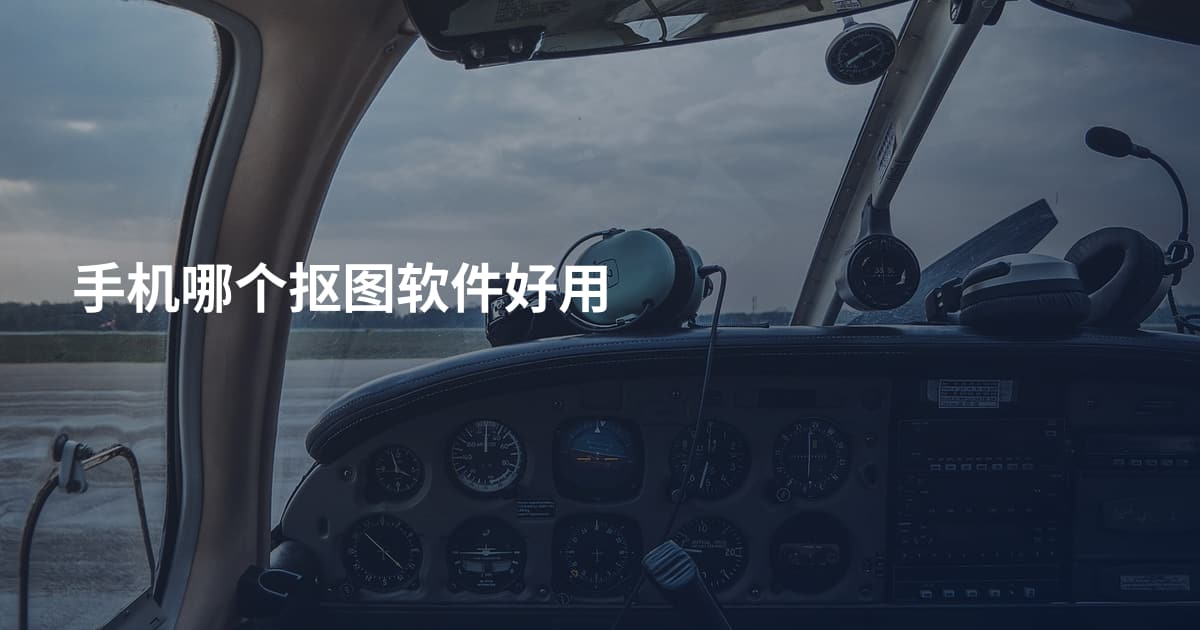 手机哪个抠图软件好用
