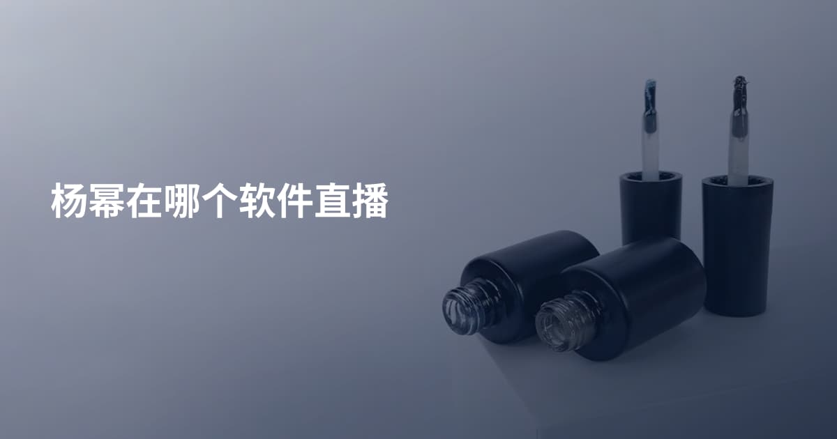 杨幂在哪个软件直播