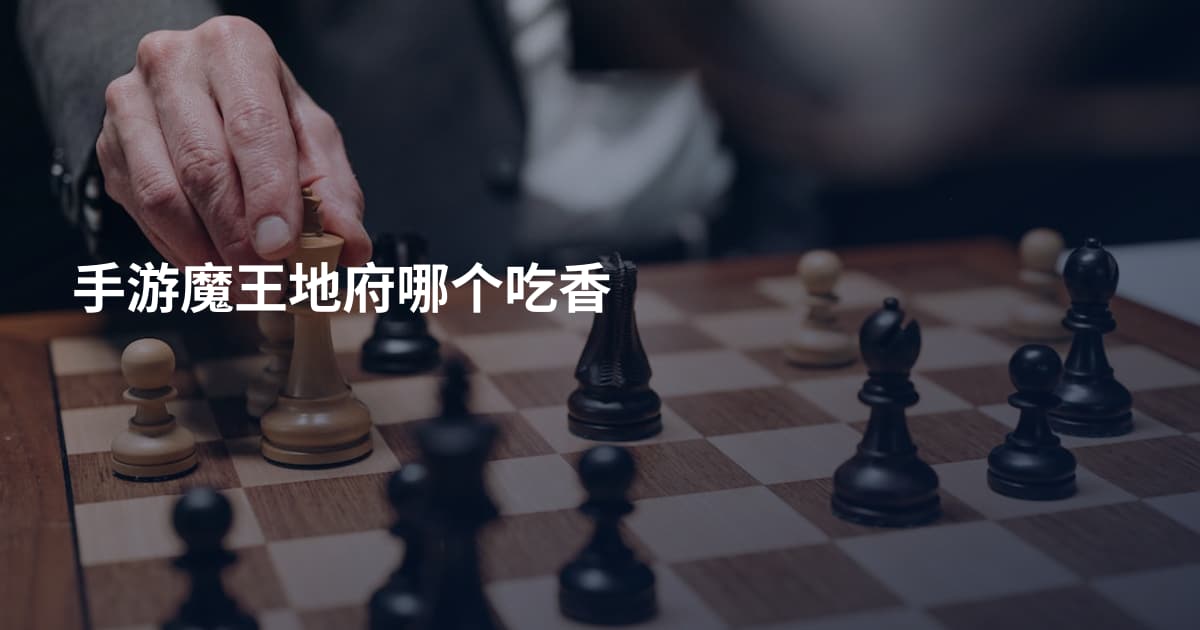 手游魔王地府哪个吃香