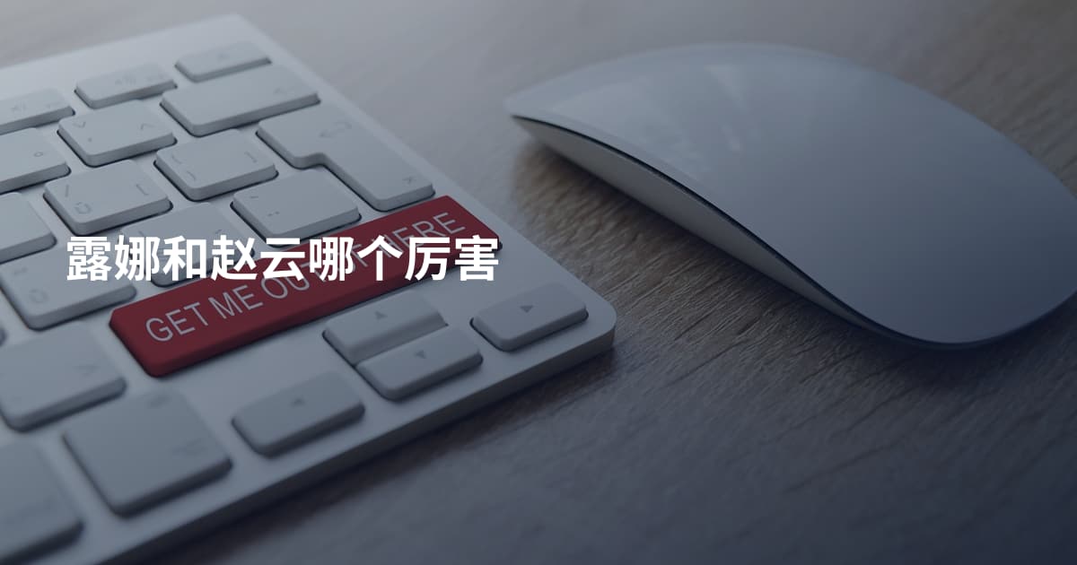 露娜和赵云哪个厉害