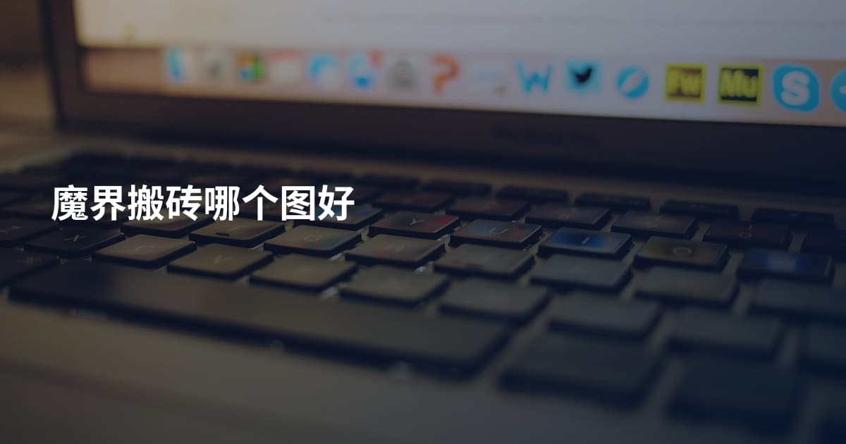 魔界搬砖哪个图好