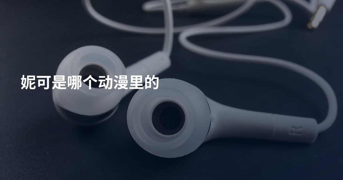 妮可是哪个动漫里的