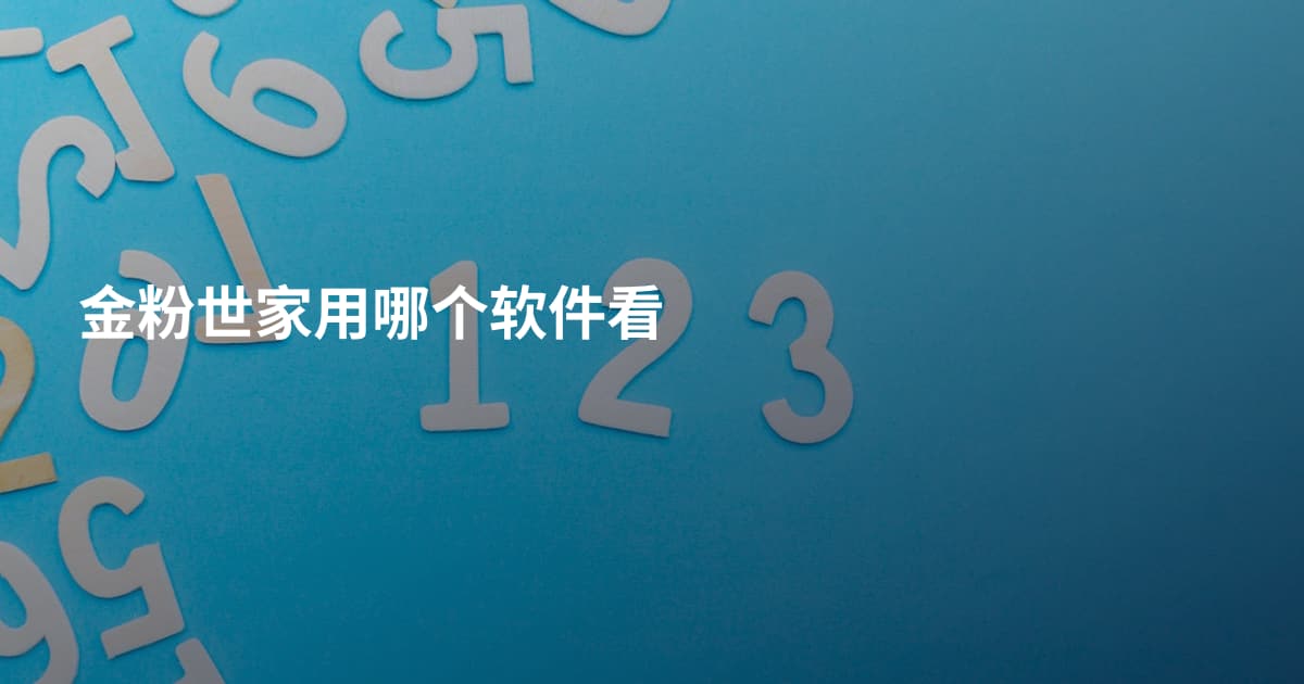 金粉世家用哪个软件看