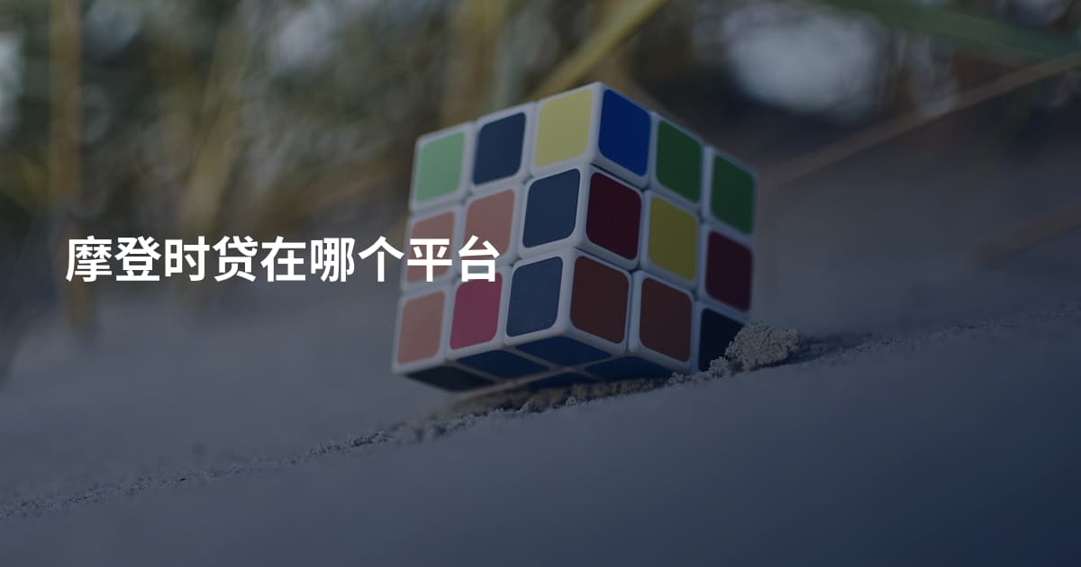 摩登时贷在哪个平台